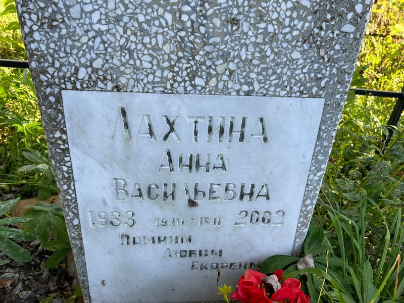 Лахтина