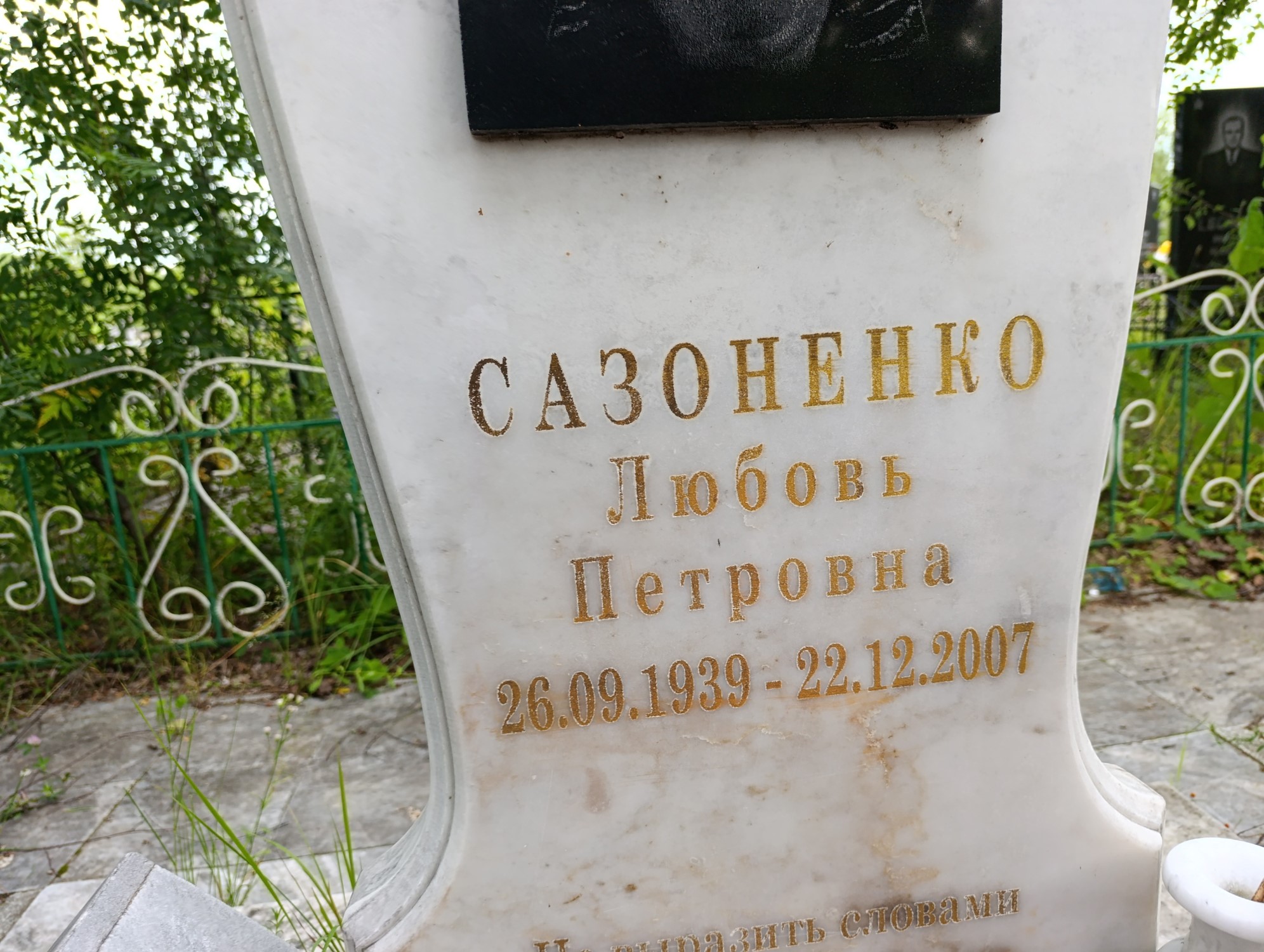 Сазоненко Любовь Петровна