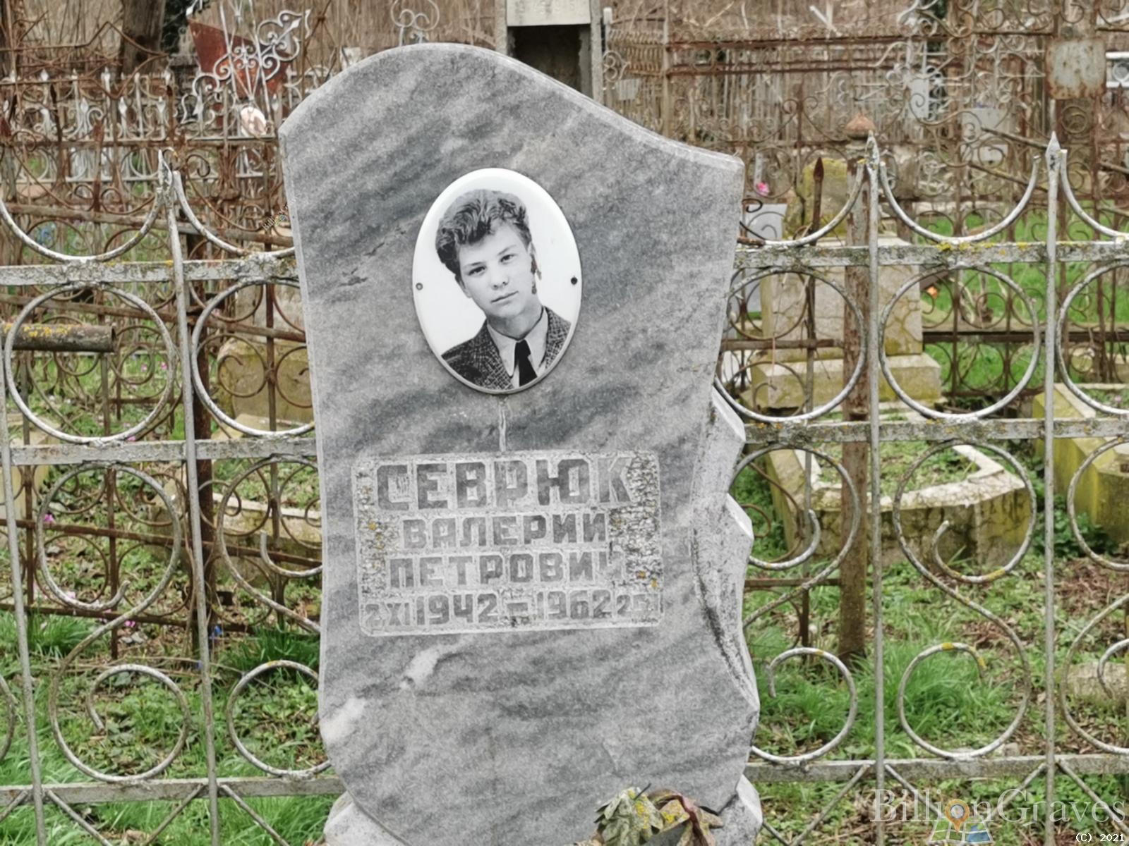 Севрюк Валерий Петрович