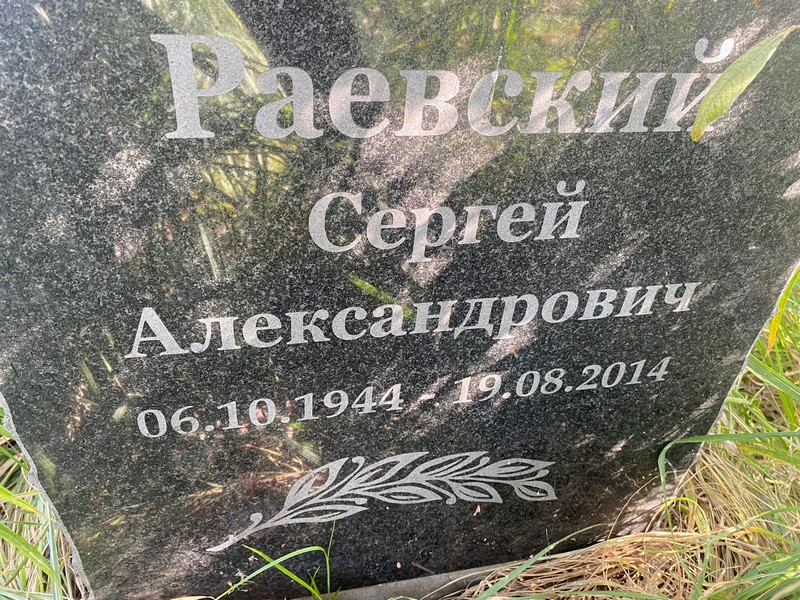 Раевский