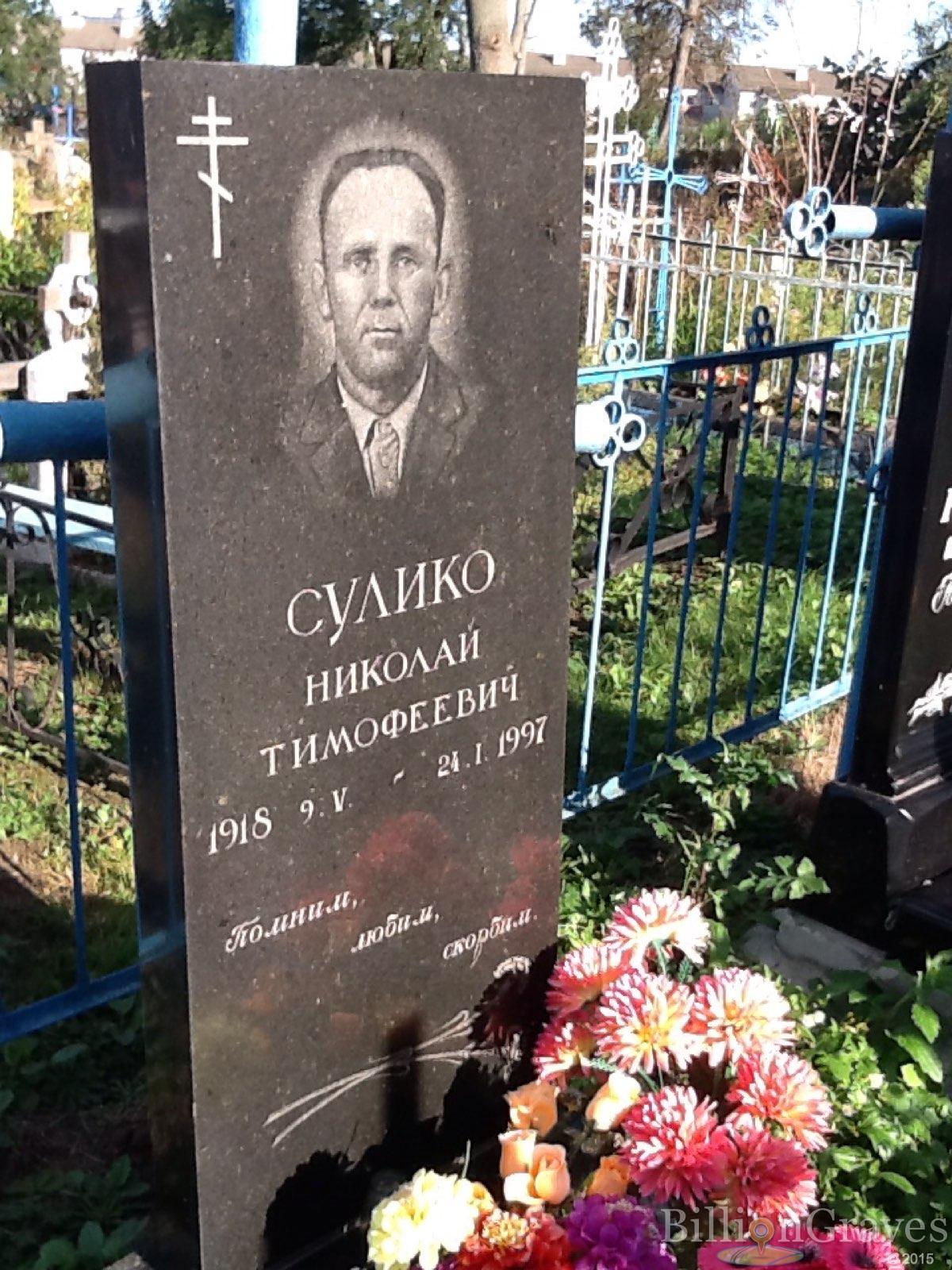 Сулико Николай Тимофеевич