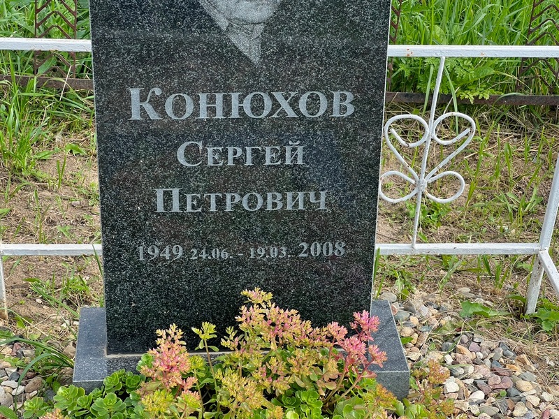 Конюхов