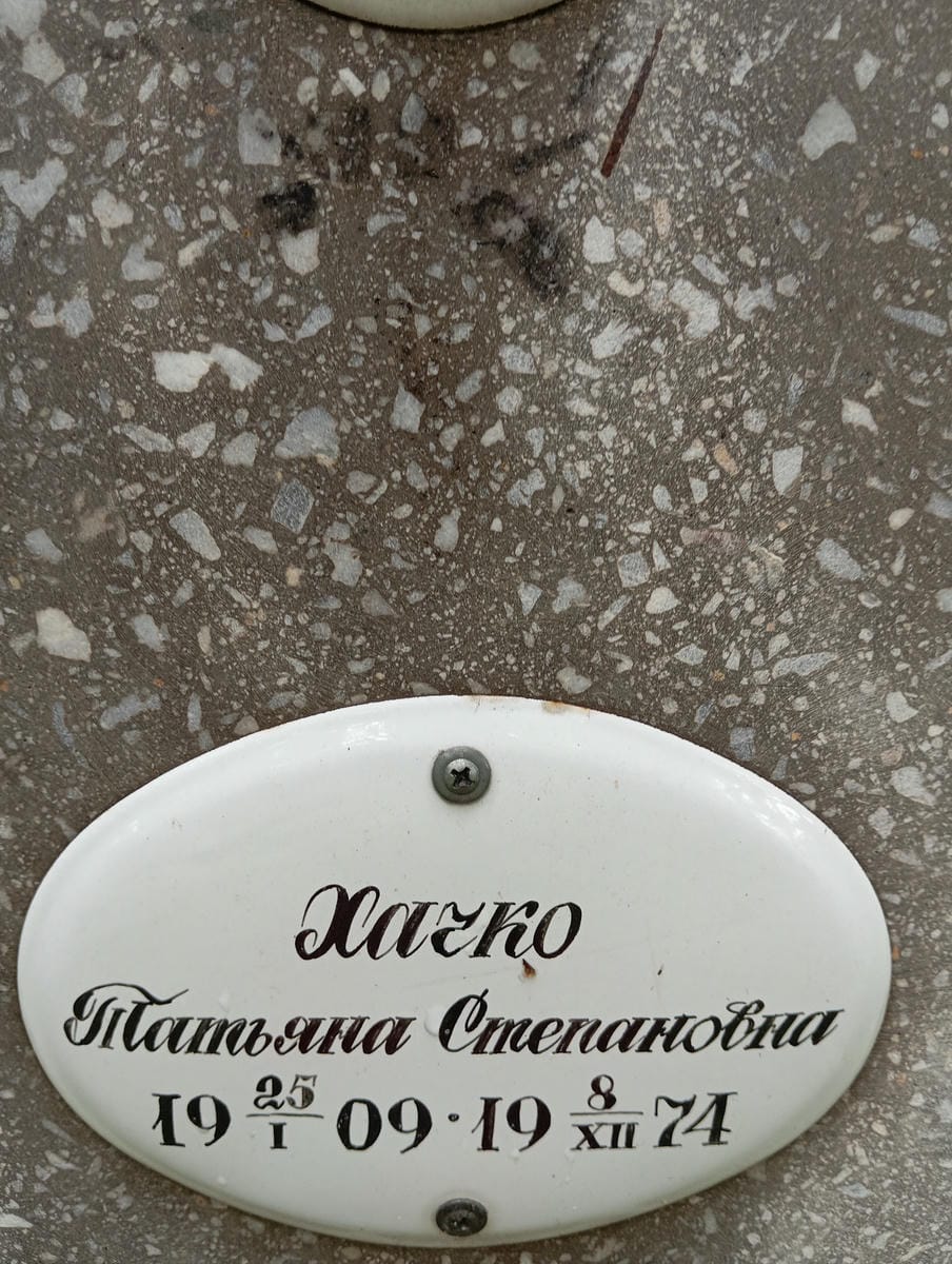 Хачко Татьяна Степановна