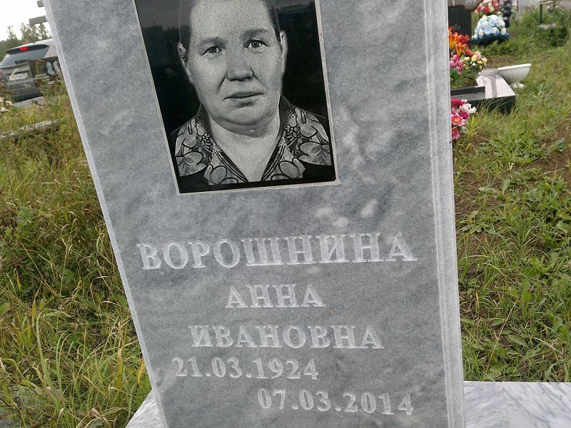 Ворошнина