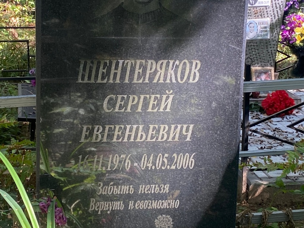 Шентеряков Сергей Евгеньевич