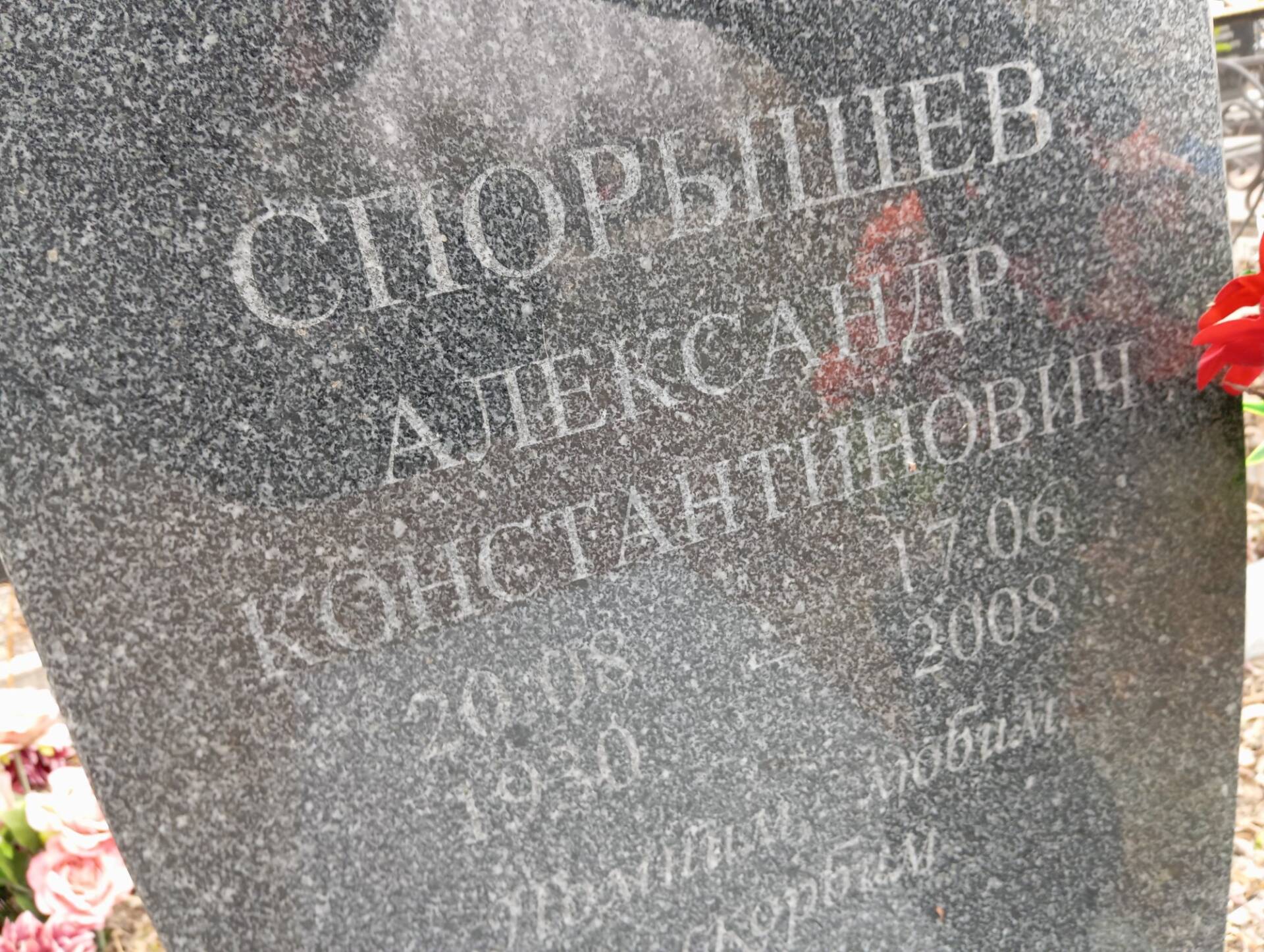 Спорышев Александр Константинович