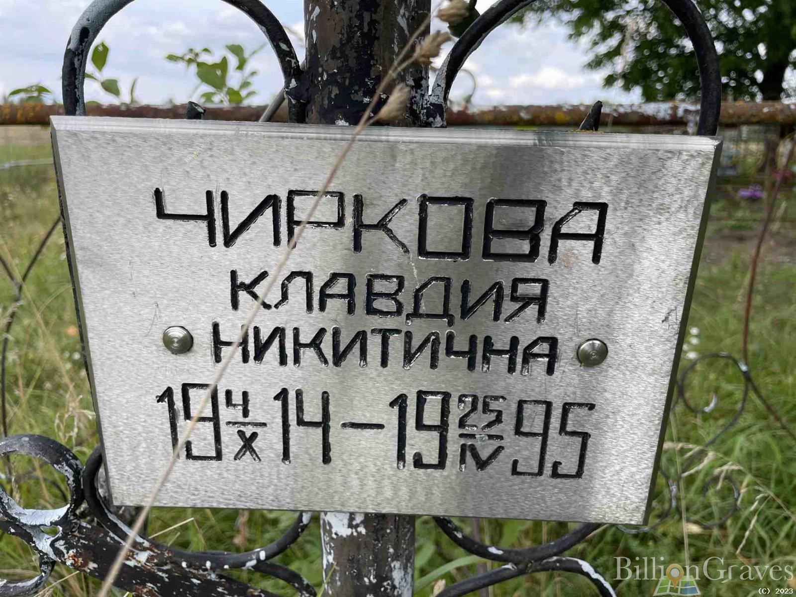Чиркова Клавдия Никитична