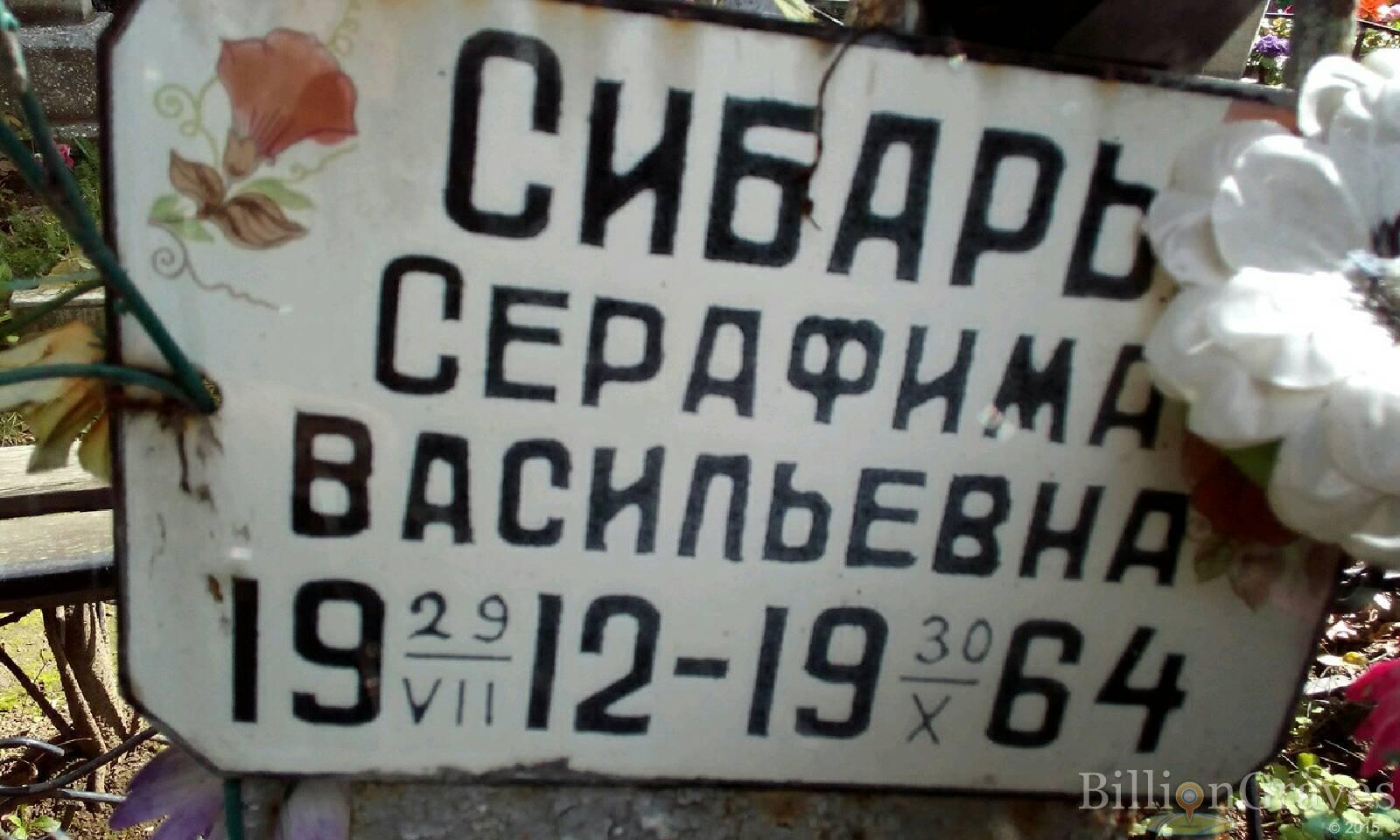 Сибарь Серафима Васильевна