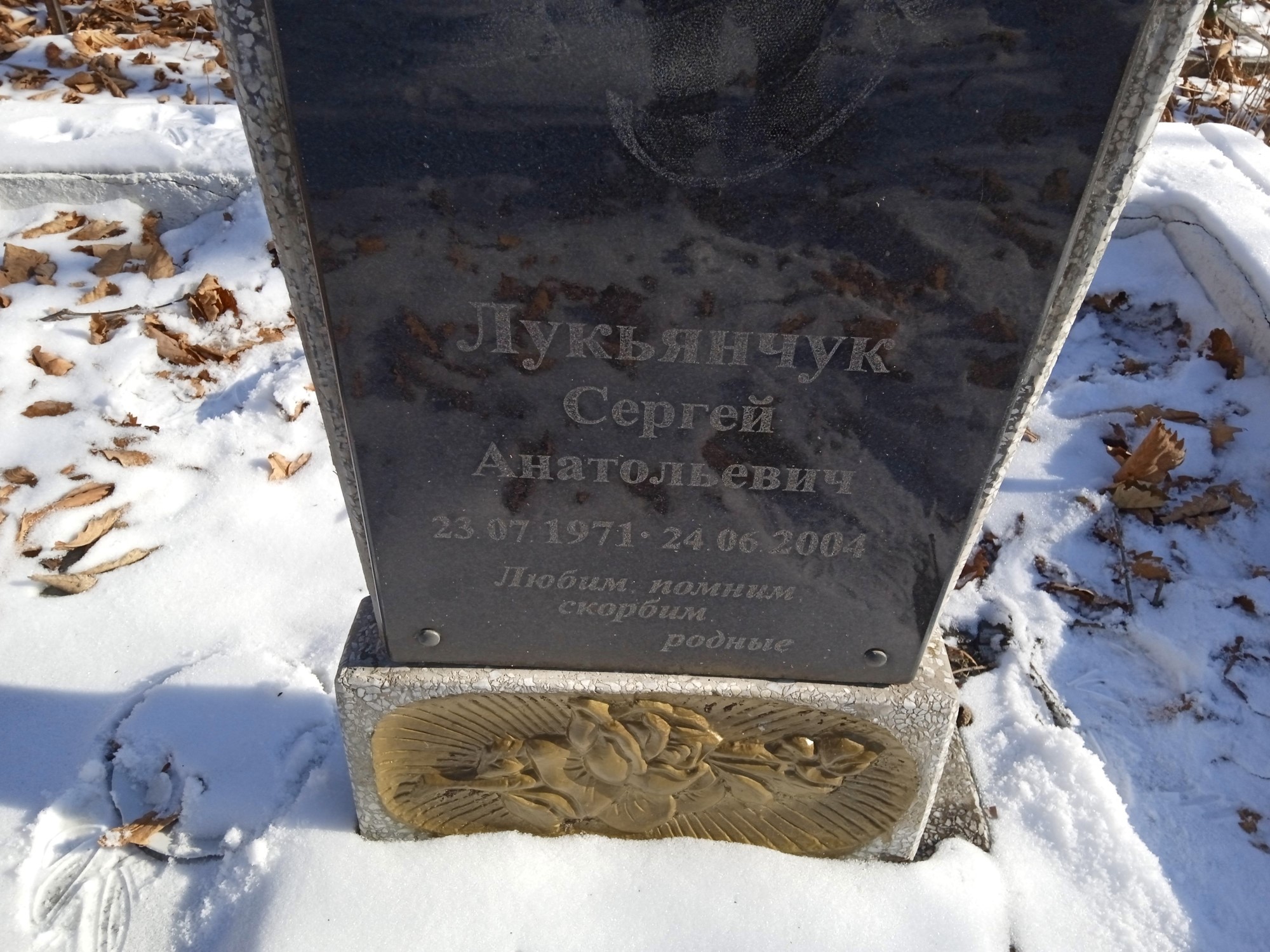 Лукьянчук Сергей Анатольевич
