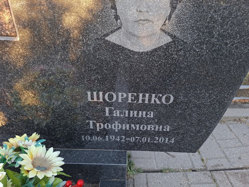 Шоренко