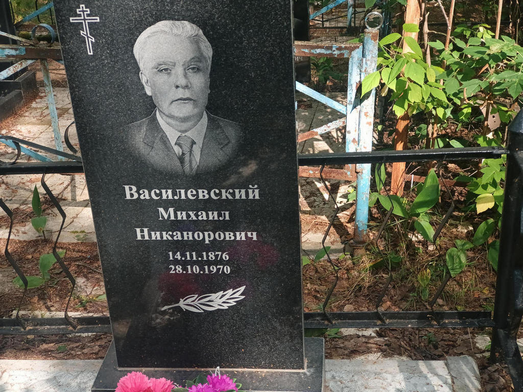 Василевский Михаил Никанорович