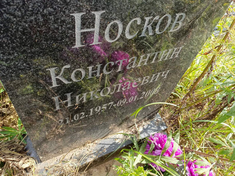 Носков