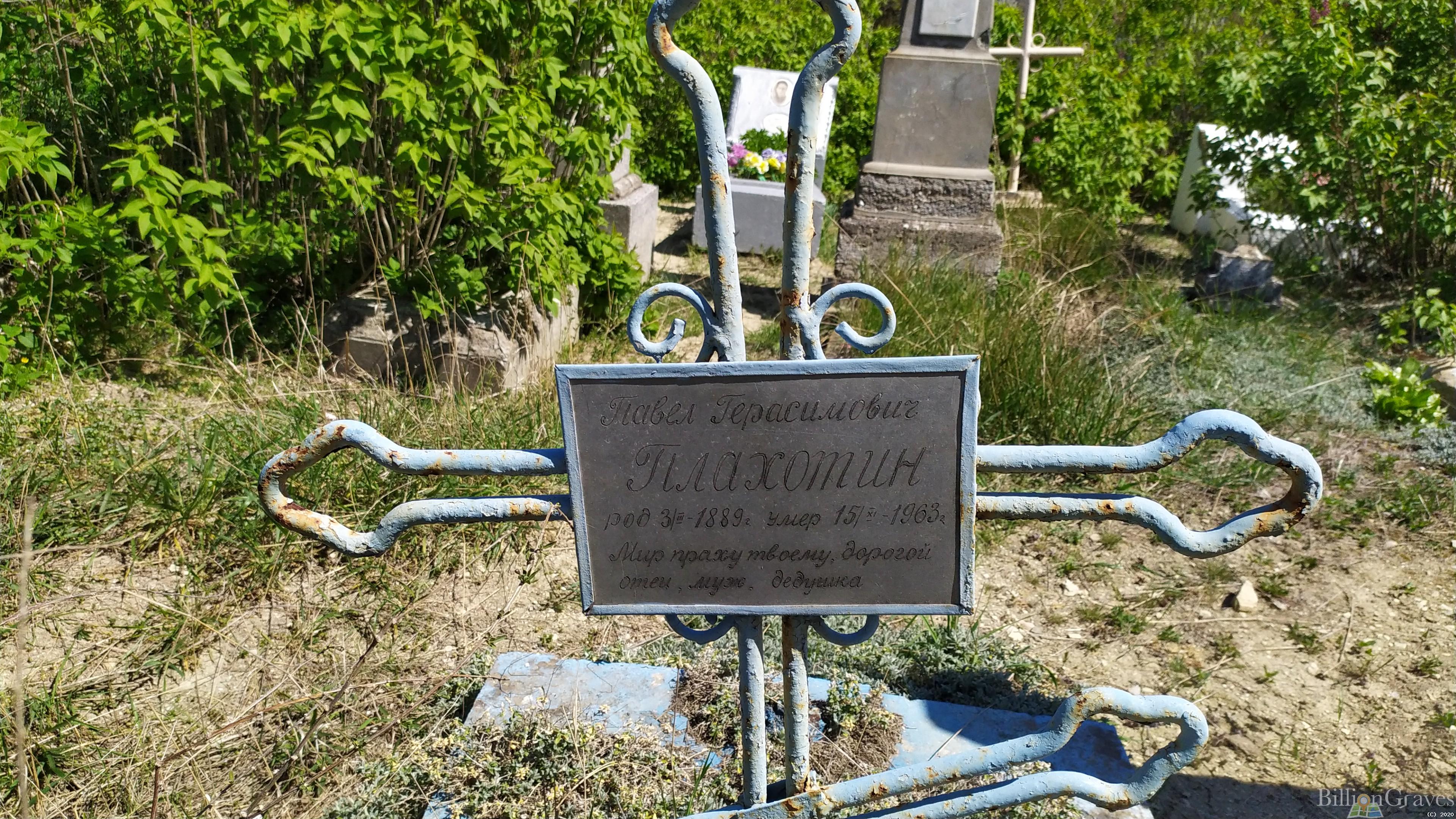 Плахотин Павел Герасимович