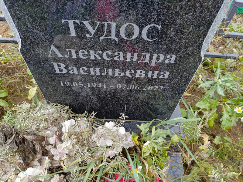 Александра Тудос Васильевна