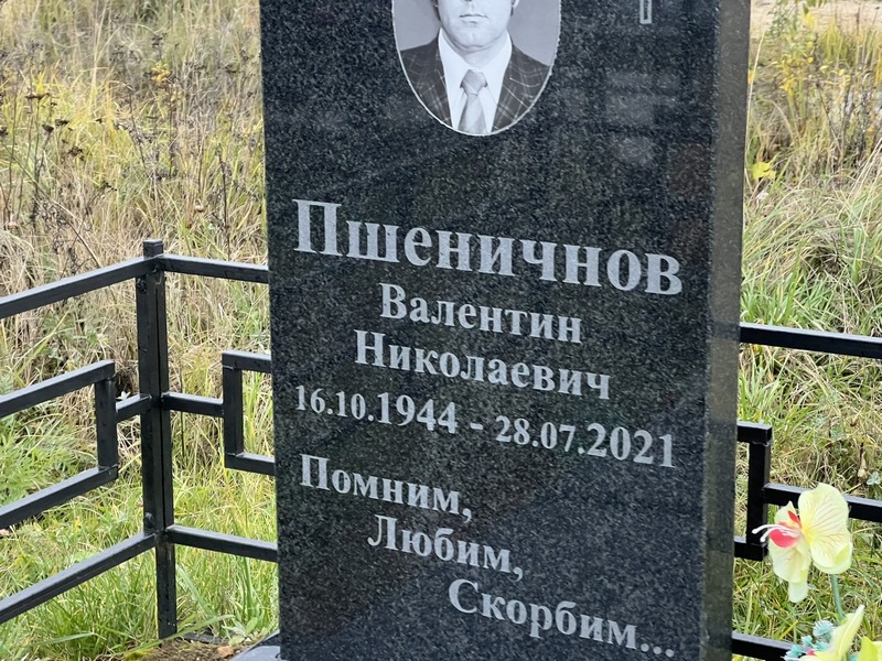 Пшеничнов