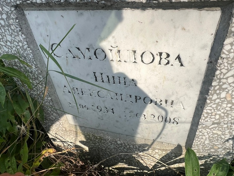Самойлова