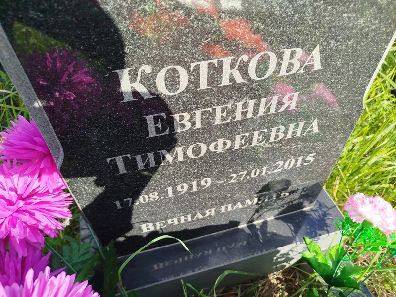 Коткова Евгения Тимофеевна