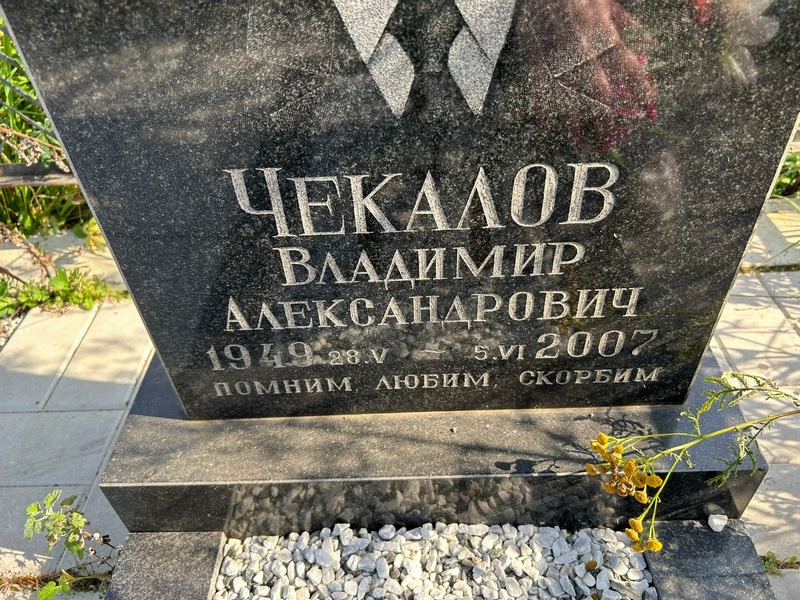 Чекалов