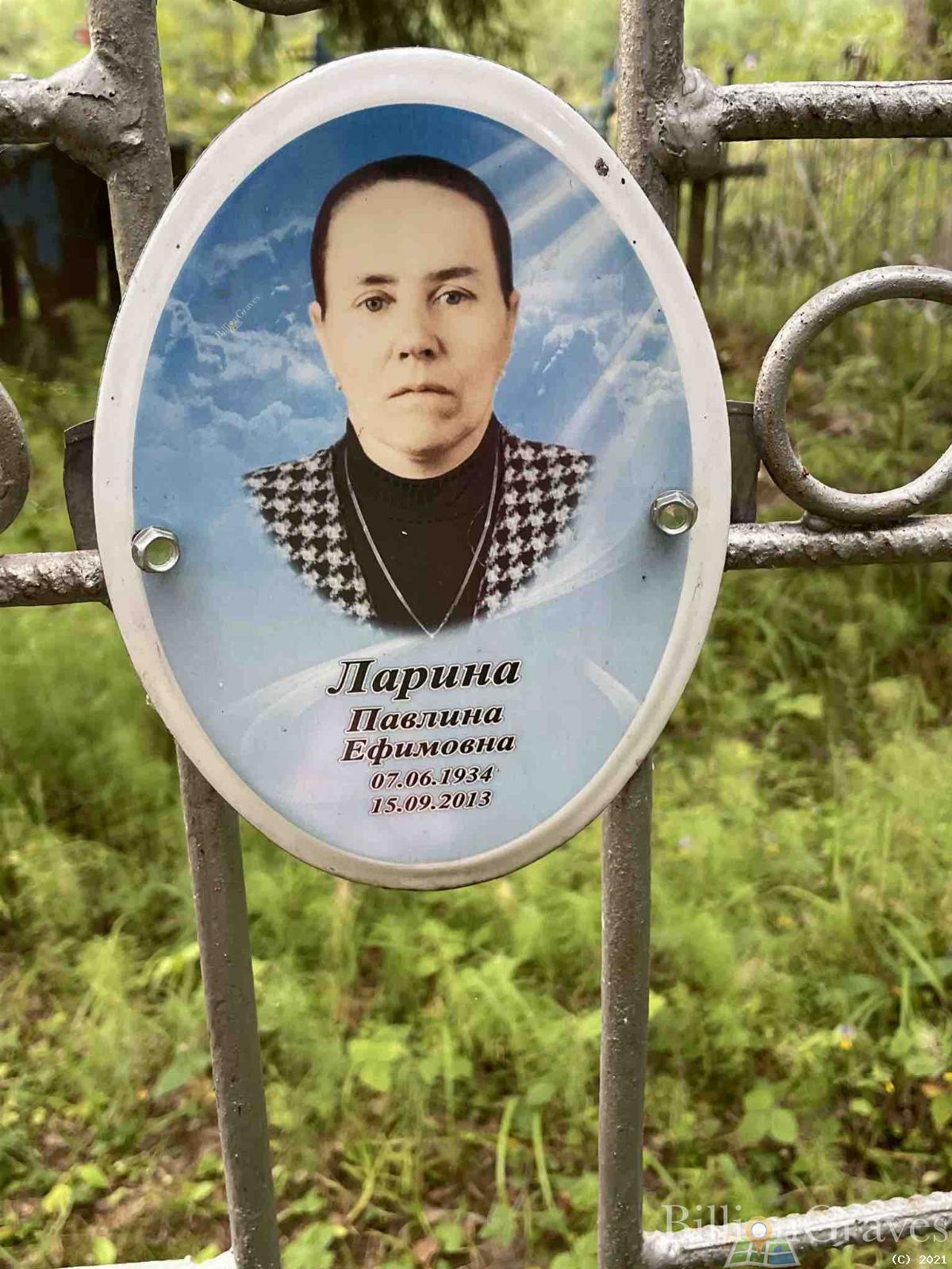 Ларина Павлина Ефимовна