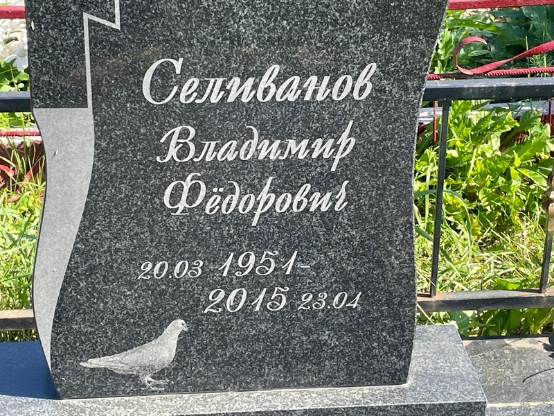 Селиванов