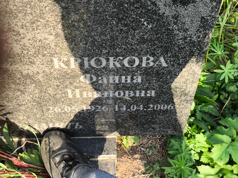 Фаина Крюкова Ивановна