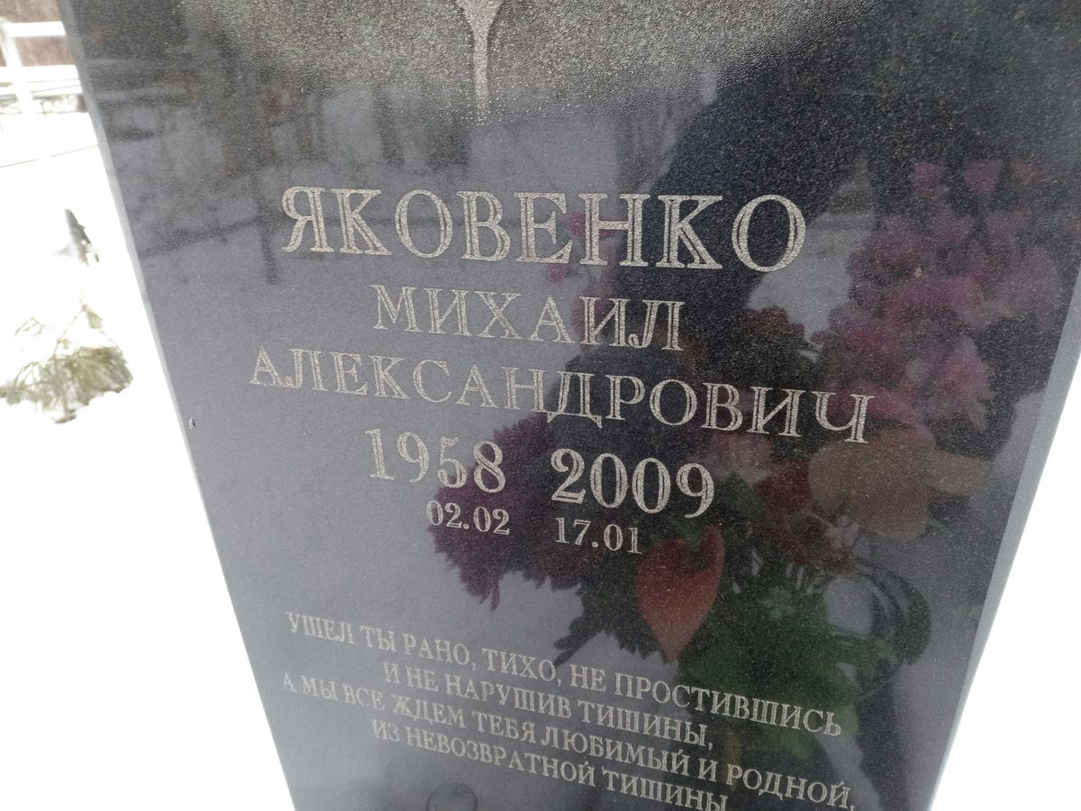 Яковенко Михаил Александрович