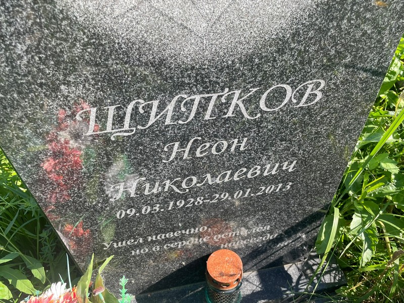 Неон Щипков Николаевич