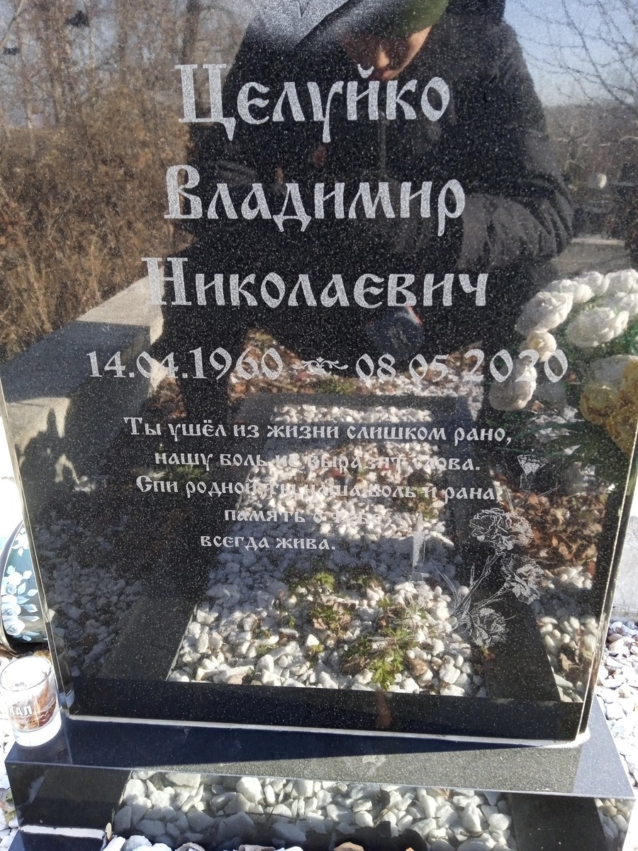 Целуйко Владимир Николаевич