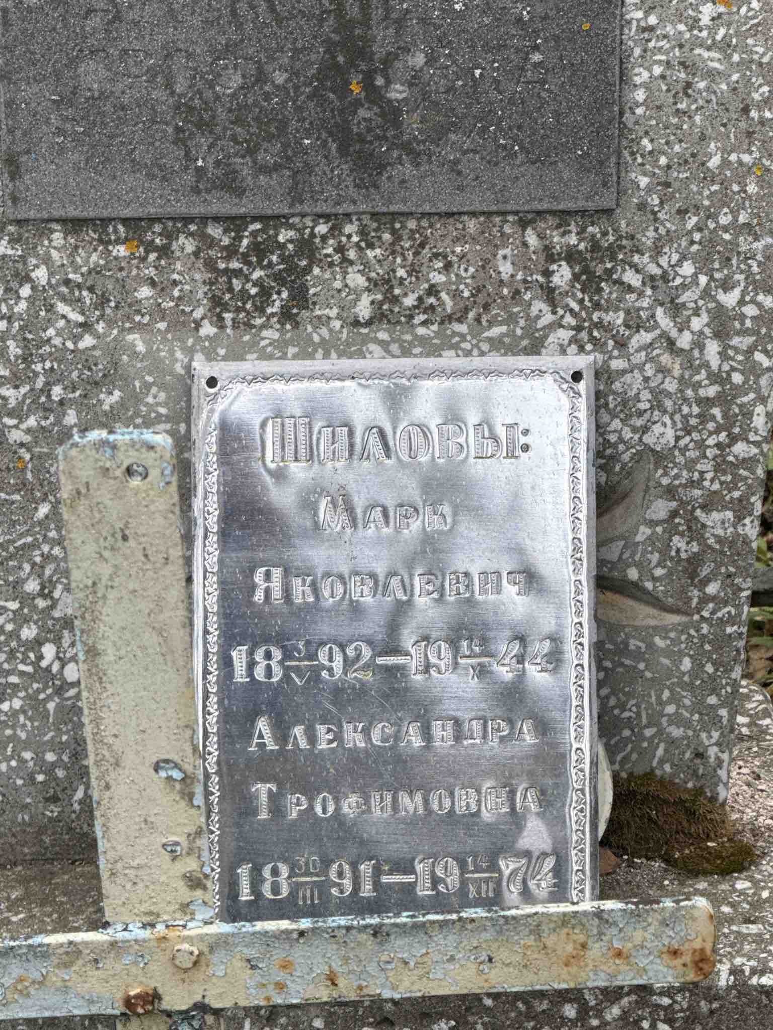 Шилова Александра Трофимовна