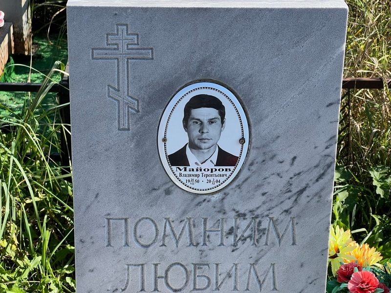 Майоров