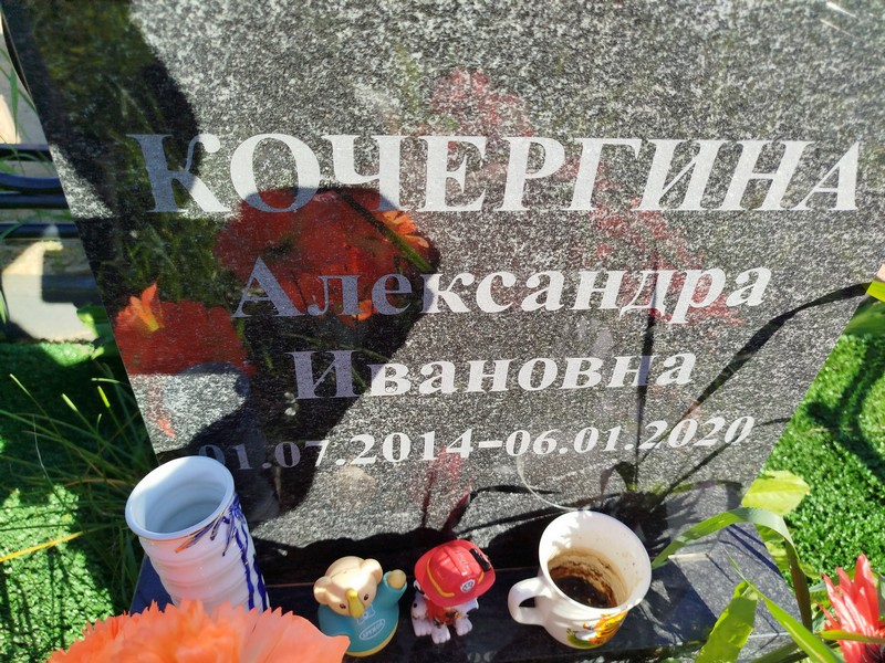 Кочергина Александра Ивановна