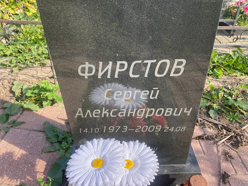 Фирстов