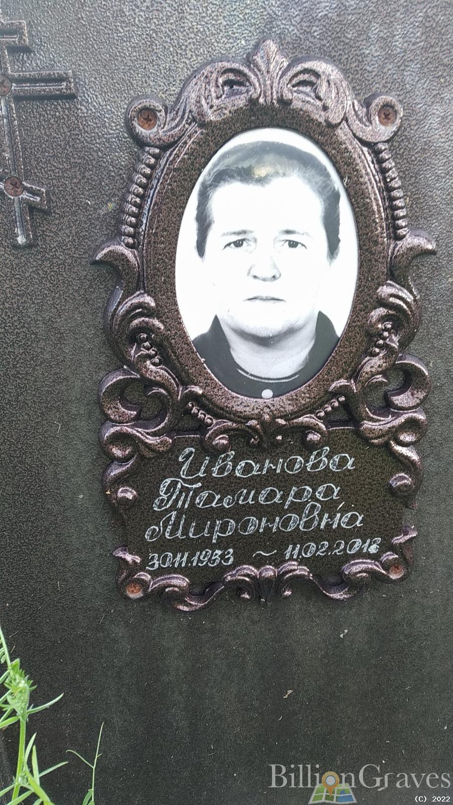 Иванова Тамара Мироновна