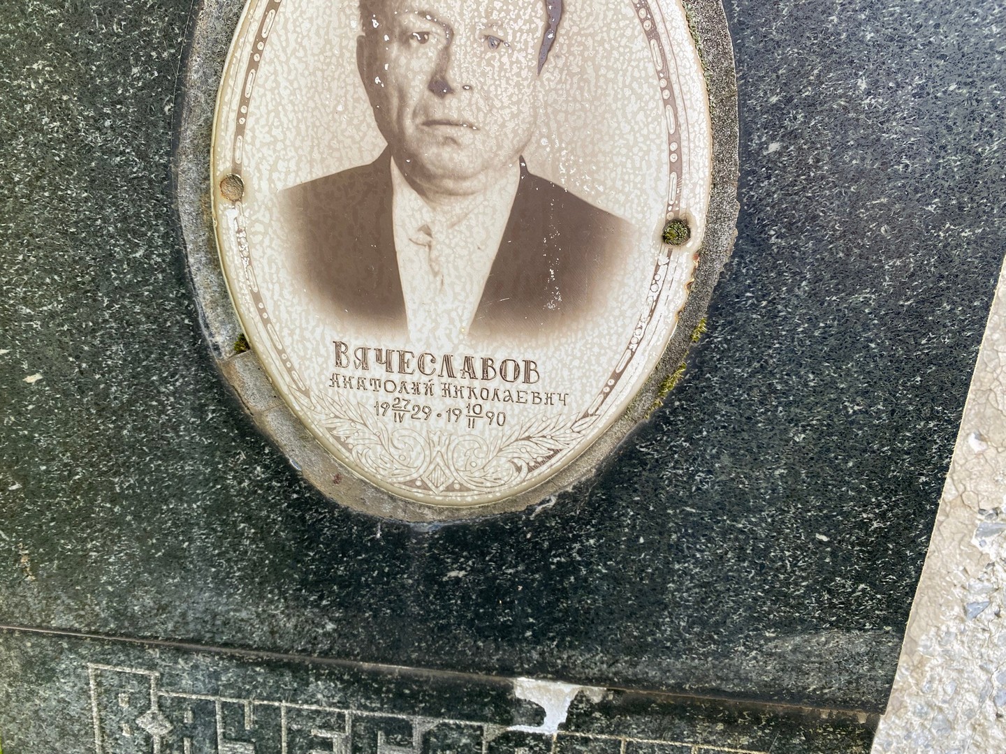 Вячеславов