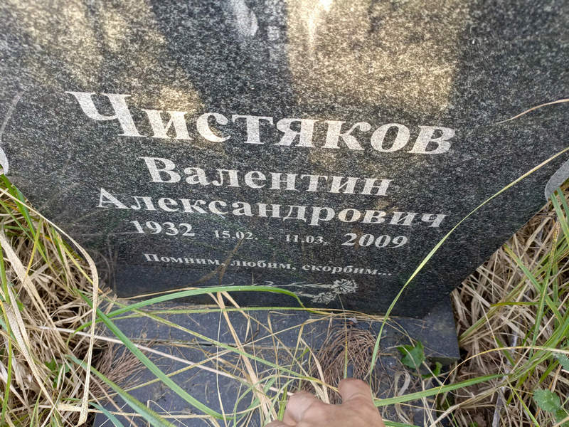 Чистяков
