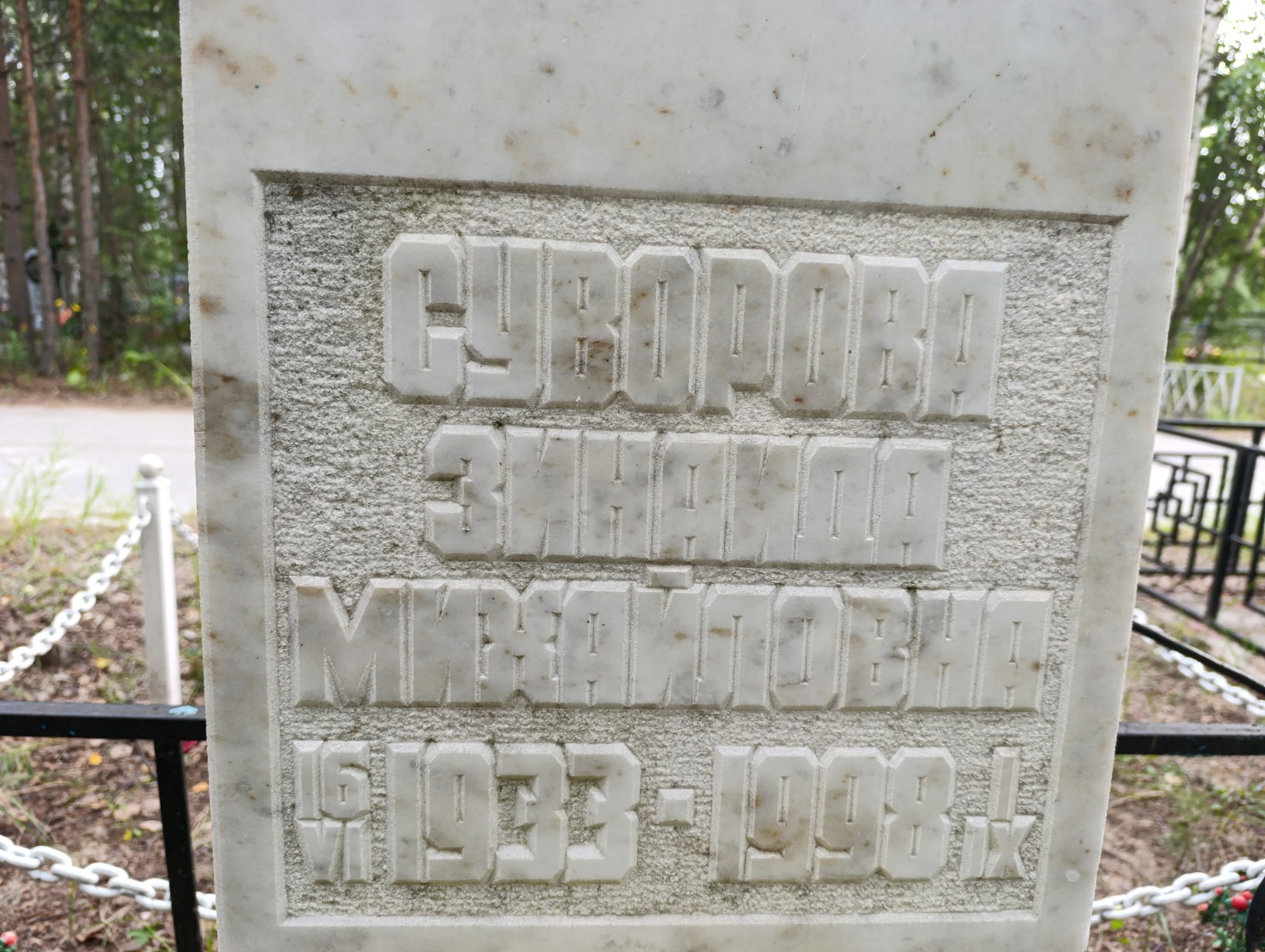 Суворова Зинаида Михайловна