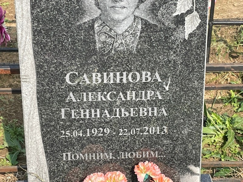 Савинова Александра Геннадьевна