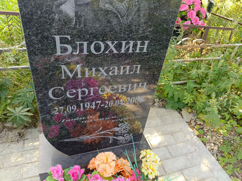 Блохин
