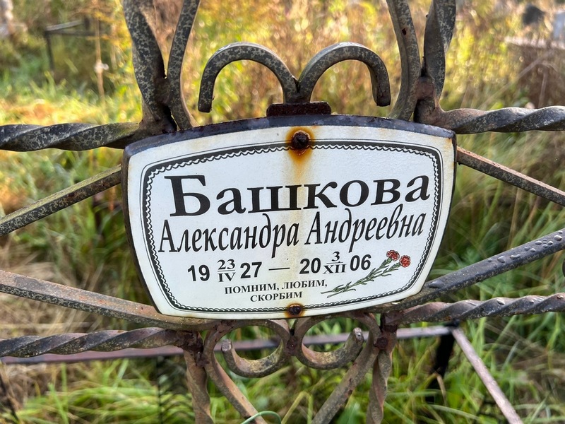 Башкова Александра Андреевна