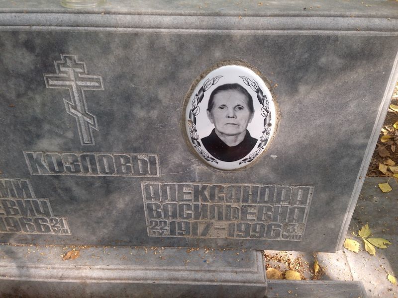 Козлова Александра Васильевна