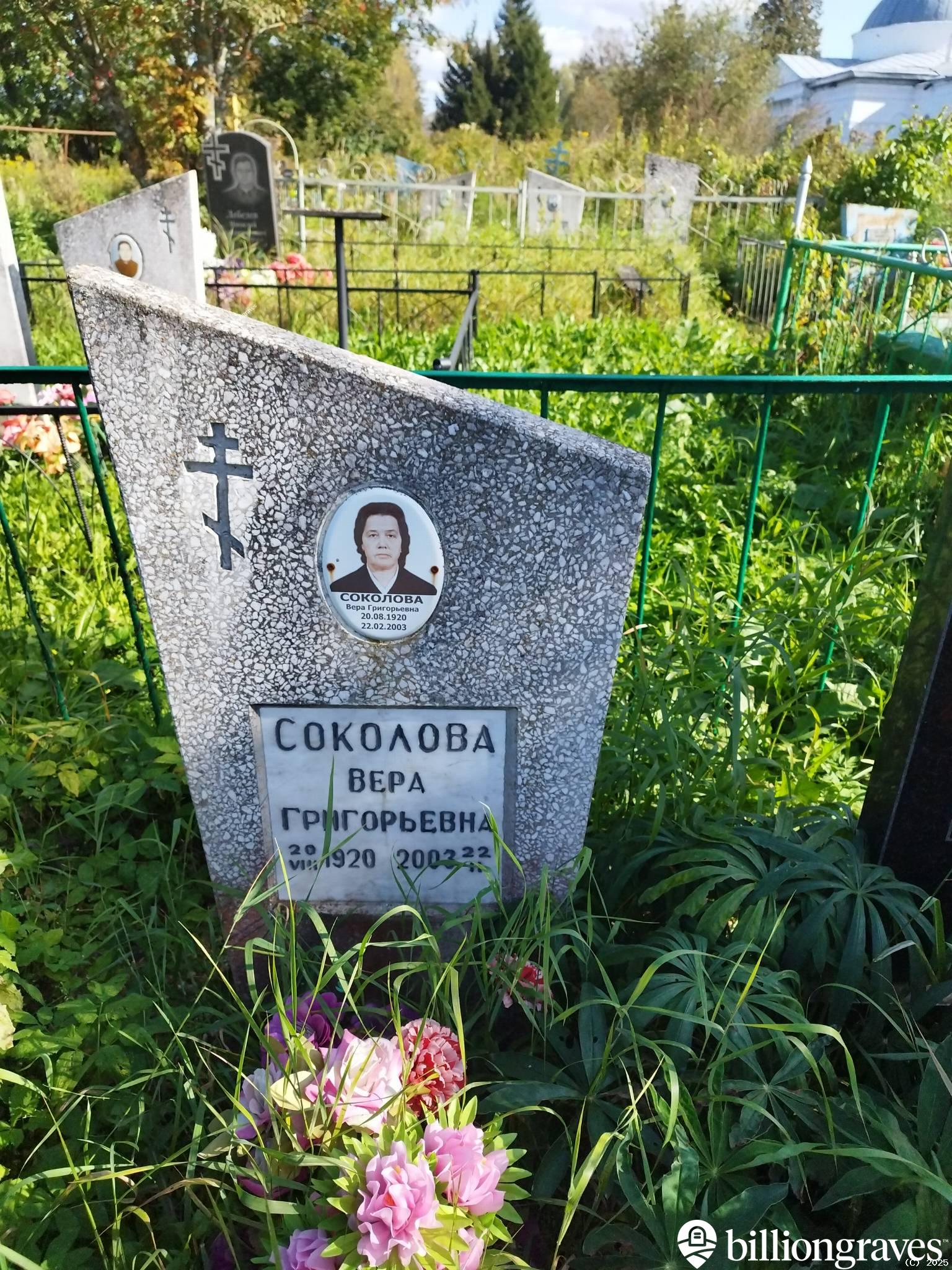 Соколова Вера Григорьевна