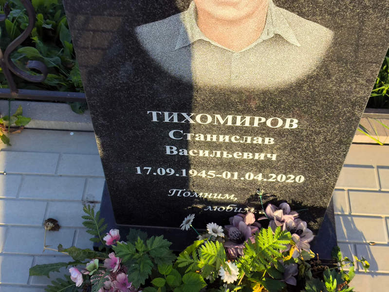 Станислав Тихомиров Васильевич