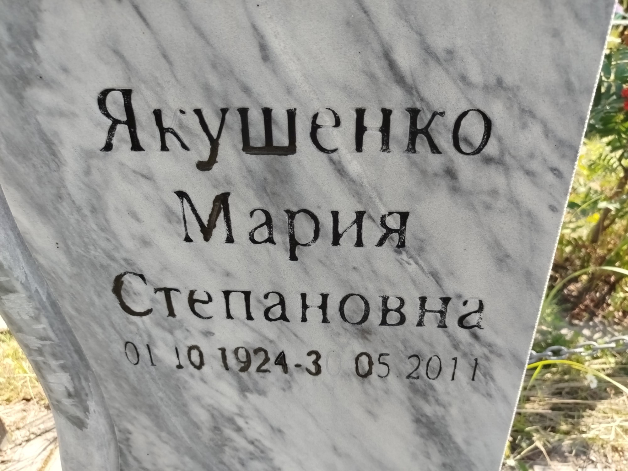 Якушенко Мария Степановна