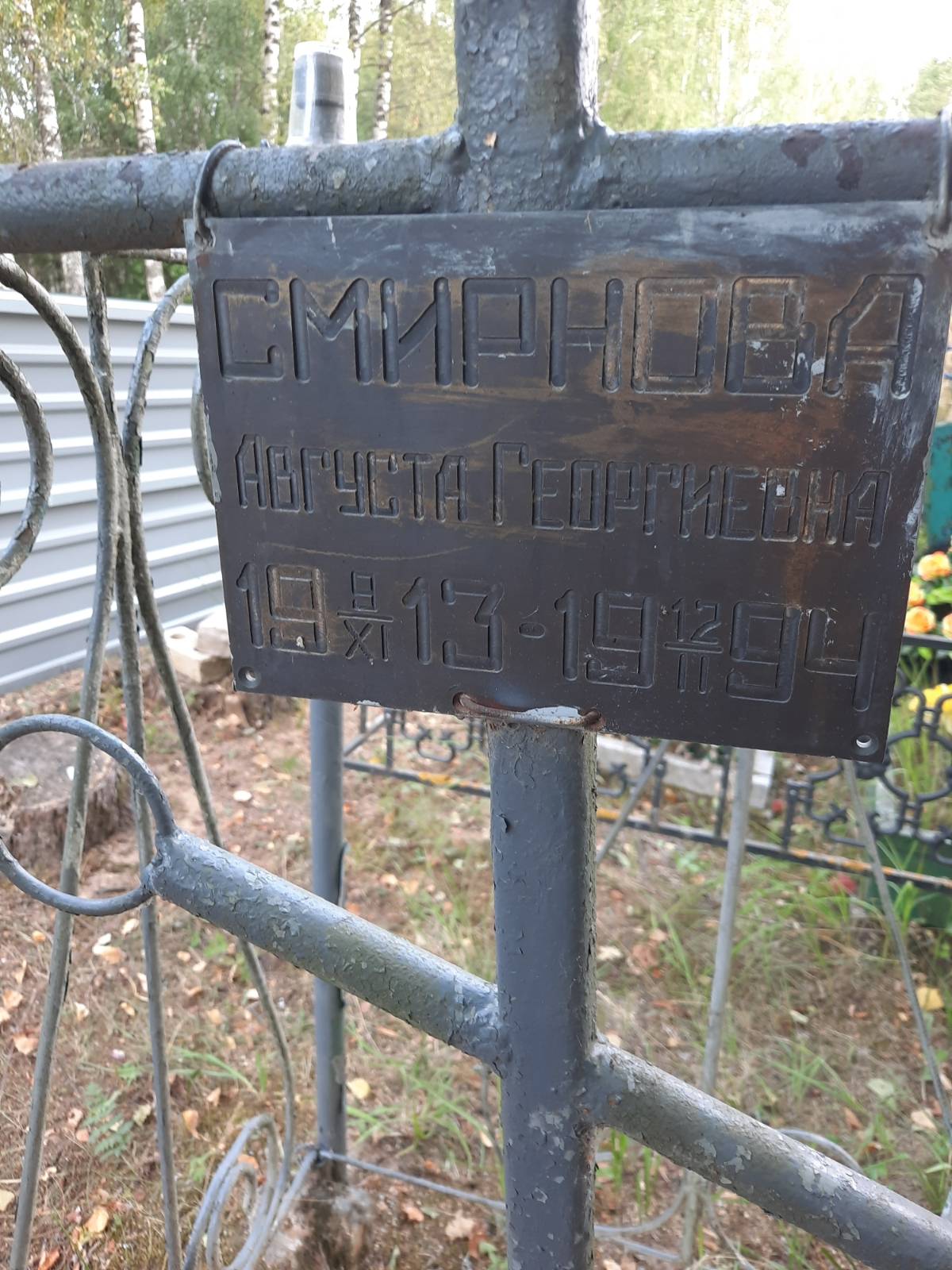 Смирнова Августа Георгиевна