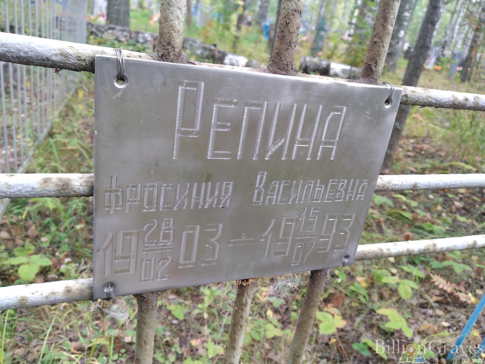 Репина Фросиния Васильевна