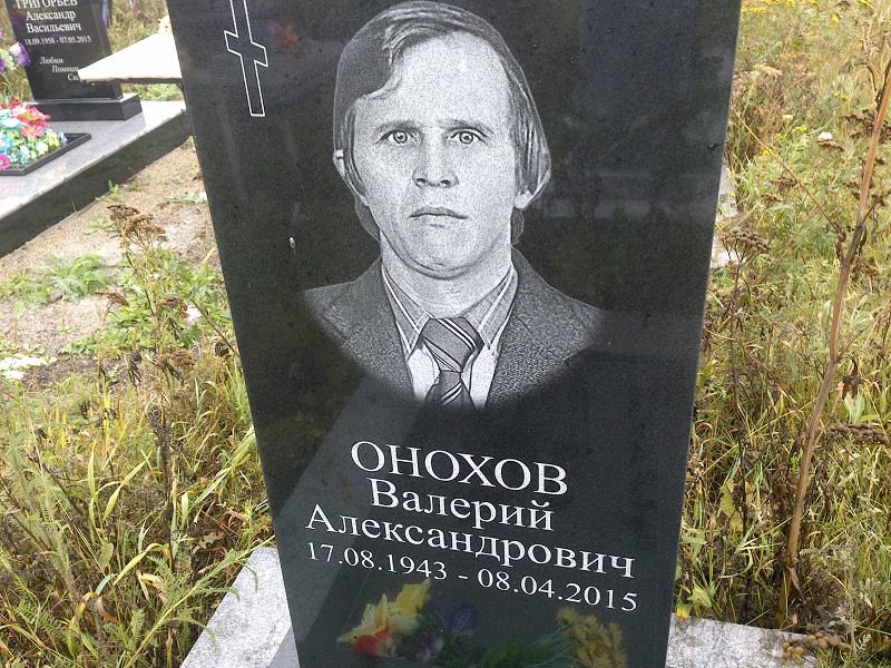 Онохов
