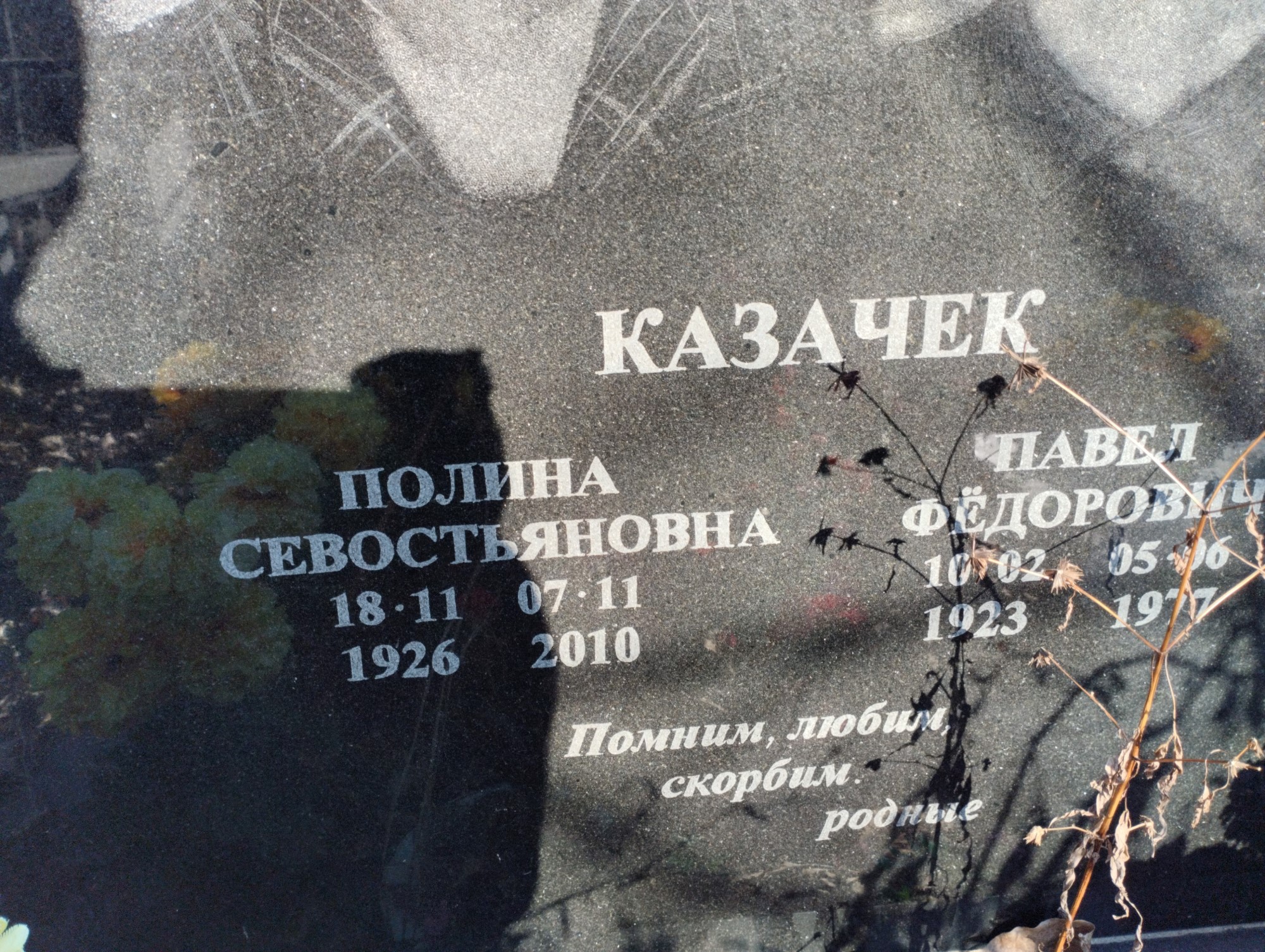 Казачек Полина Севостьяновна
