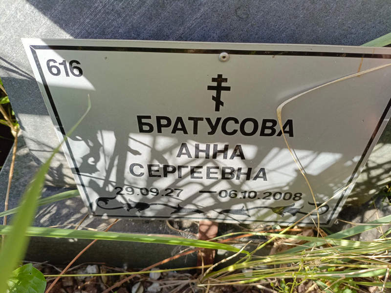 Братусова