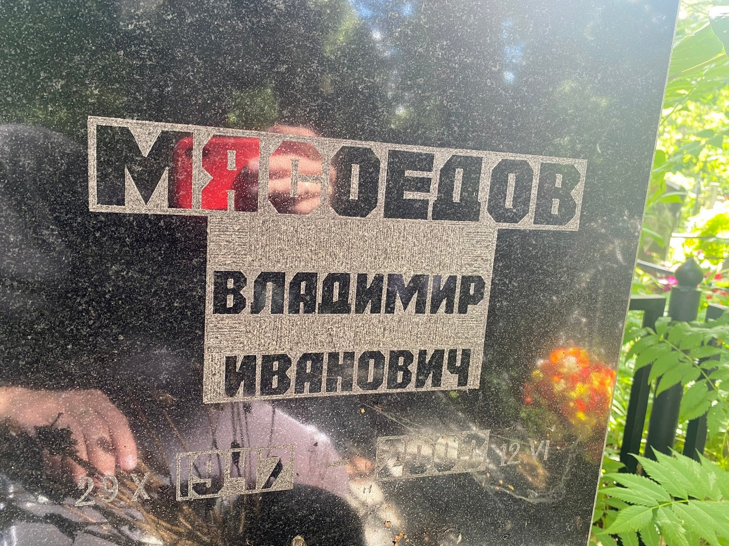 Мясоедов