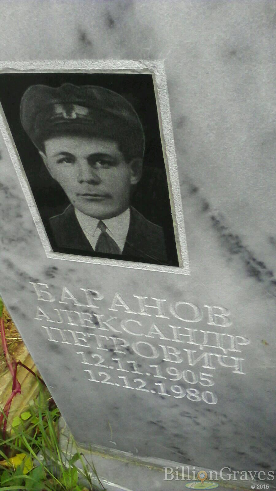 Баранов Александр Петрович